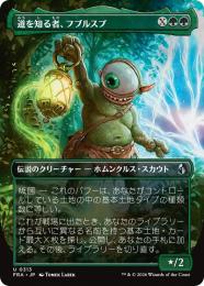 【FRA】【JP】〈ボーダーレス〉道を知る者、フブルスプ / Fblthp, Knows the Way(313-U-G)