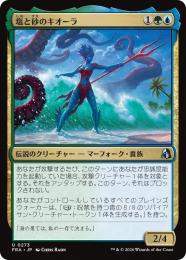 ◆予約◆【FRA】【JP】〈FOIL〉塩と砂のキオーラ / Kiora of Salt and Sand(273-U-GU)