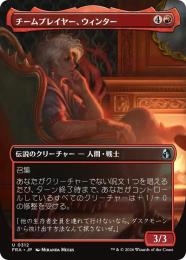 【FRA】【JP】〈FOIL〉〈ボーダーレス〉チームプレイヤー、ウィンター / Winter, Team Player(312-U-R)