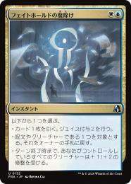 【FRA】【JP】〈FOIL〉フェイトホールドの魔除け / Fatehold Charm(132-U-WU)