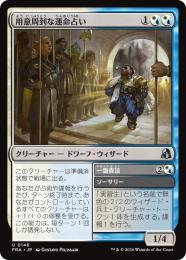 【FRA】【JP】〈FOIL〉用意周到な運命占い / Prudent Fateseer(146-U-WU)
