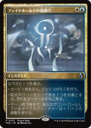 【FRA】【JP】〈FOIL〉フェイトホールドの魔除け / Fatehold Charm(432-U-WU)