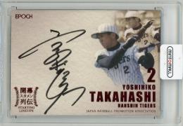 2017 EPOCH OBクラブ 開幕スタメン列伝 高橋慶彦 直筆サインカードA【22/48】 阪神タイガース