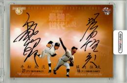 2012 BBM プロ野球 最強世代伝説 平松政次/堀内恒夫 コンポ直筆サインカード【10/30】 大洋/巨人