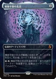 【FRA】【JP】〈FOIL〉〈ボーダーレス〉模倣宇宙の支点 / The Echoverse Fulcrum(378-M-N)