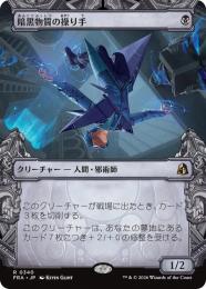 【FRA】【JP】〈FOIL〉〈ショーケース〉暗黒物質の操り手 / Dark Matter Manipulator(340-R-B)