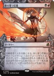 【FRA】【JP】〈ショーケース〉抉り穿つ言葉 / Stinging Vitriol(356-R-BR)