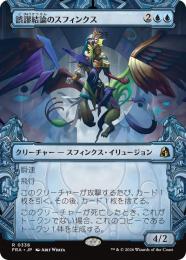 【FRA】【JP】〈ショーケース〉誤謬結論のスフィンクス / Sphinx of False Conclusions(338-R-U)