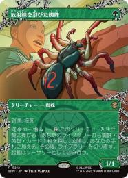 【SPM】【JPN】〈212-R〉《放射線を浴びた蜘蛛/Radioactive Spider》ボーダーレス版