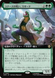 【SPM】【JPN】【Foil】〈265-R〉《コナーズの呪い、リザード/Lizard, Connors's Curse》拡張アート版