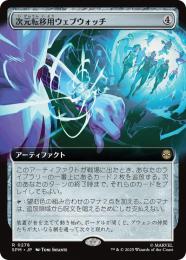 【SPM】【JPN】〈278-R〉《次元転移用ウェブウォッチ/Interdimensional Web Watch》拡張アート版