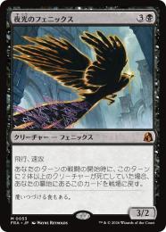 【FRA】【JP】〈FOIL〉夜光のフェニックス / Darklight Phoenix(053-M-B)