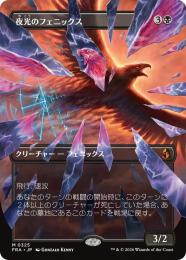 【FRA】【JP】〈ボーダーレス〉夜光のフェニックス / Darklight Phoenix(325-M-B)