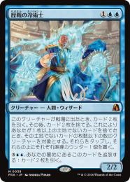 【FRA】【JP】〈FOIL〉歴戦の冷術士 / Seasoned Cryomancer(038-M-U)