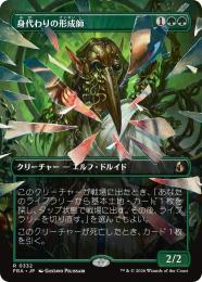 【FRA】【JP】〈ボーダーレス〉身代わりの形成師 / Simulacrum Shaper(332-R-G)