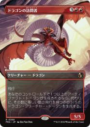 【FRA】【JP】〈FOIL〉〈ボーダーレス〉ドラゴンの訪問者 / Draconic Visitor(368-R-R)
