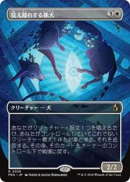 【FRA】【JP】〈FOIL〉〈ボーダーレス〉見え隠れする猟犬 / Flickering Hound(359-R-W)