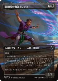【FRA】【JP】〈FOIL〉〈ボーダーレス〉金剛刃の魔道士、テヨ / Teyo, Diamondblade Mage(306-U-B)