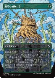 【FRA】【JP】〈ボーダーレス〉繁茂の組みつき / Flourishing Grapple(372-U-G)