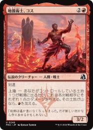 ◆予約◆【FRA】【JP】地操術士、コス / Koth, the Geomancer(248-U-R)