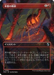 【FRA】【JP】〈FOIL〉〈ボーダーレス〉本質の焼却 / Essence Burn(369-U-R)