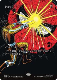 【MAR】【JPN】〈027-M〉《ショック/Shock》