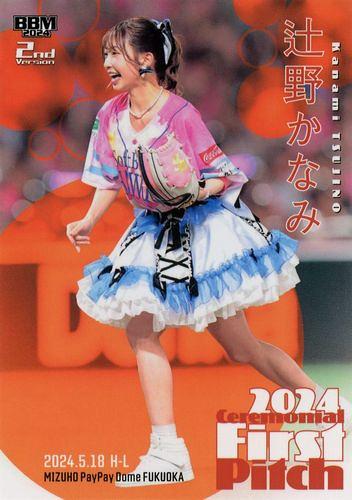 辻野かなみ（超ときめき宣伝部） 直筆サイン入り始球式カード