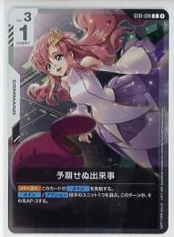 【ST01-014】予期せぬ出来事(C)プロモ