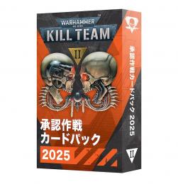 キルチーム:承認作戦カードパック2025(日本語版)KILL TEAM: APPROVED OPS CARDS 2025 (JPN)【ウォーハンマー:40000キルチーム】(WARHAMMER40kKILLTEAM)[102-63]【新品】
