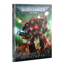 コデックス:インペリアルナイト(日本語版)CODEX: IMPERIAL KNIGHTS (JAPANESE)【ウォーハンマー:40000】(WARHAMMER40k)[54-01]【新品】