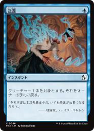 ◆予約◆【FRA】【JP】送還 / Unsummon(046-C-U)