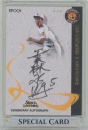 2023 EPOCH 阪神タイガース STARS & LEGENDS / 金森永時 ゴールド版LEGENDARY AUTOGRAPH直筆サインカード 【3/5】