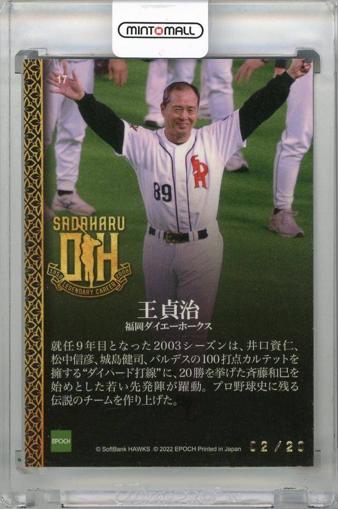 ミントモール / MINT 新宿店 / 2022 EPOCH 王貞治 LEGENDARY CAREER SUPER LUXURY BASEBALL  CARD COLLECTION 福岡ダイエーホークス #17 / 王貞治 【02/20】