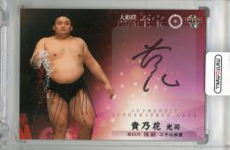 2015 BBM 大相撲カード レジェンド「至宝」 直筆サインカード / 貴乃花光司 【07/60】