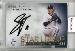 2023 EPOCH NPB LUXURY COLLECTION 山﨑福也 #SL-01 Star Lineup 直筆サインカード【09/53】 オリックス