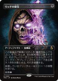 【FRA】【JP】〈FOIL〉〈ボーダーレス〉リッチの秘宝 / Lich's Relic(365-R-B)