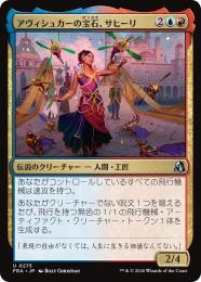 ◆予約◆【FRA】【JP】アヴィシュカーの宝石、サヒーリ / Saheeli, Jewel of Avishkar(275-U-UR)