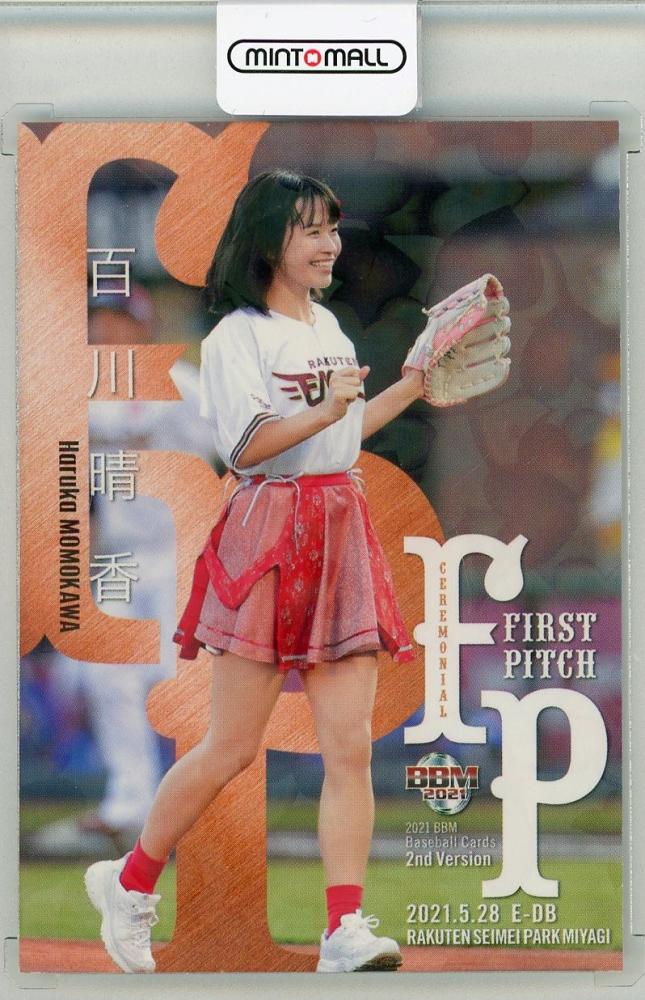 百川 晴香　始球式　直筆サイン 百川 晴香始球式直筆サイン