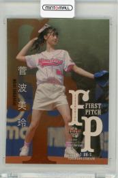 2021 BBM 2ndバージョン  菅波美玲 始球式カード 金紙版 077/100