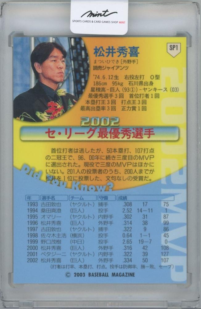 ミントモール / MINT 横浜店 / 2003 BBM 1st Version / 松井秀喜(読売ジャイアンツ) ライトパック限定スペシャルMVP カード