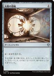 【FRC】【JP】太陽の指輪 / Sol Ring(021-U-N)