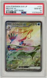 ポケモンカード　【SV8】《ミロカロスex/Milotic ex》[131/106](SAR)【PSA10】