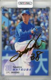 BBM 松葉貴大 ルーキー年 直筆サイン オリックス→中日 BBM 松葉貴大 ルーキー年 直筆サイン オリックス→中日 BBM 松葉