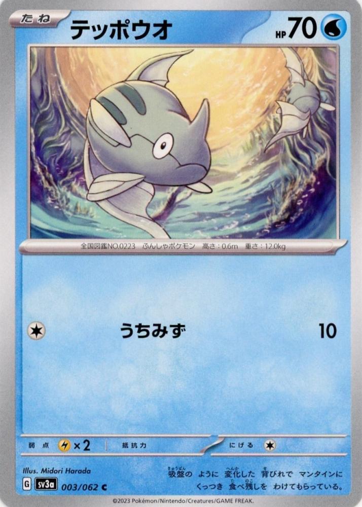 テッポウオ　ポケモンカード　まとめ売り ミントモール / MINT 吉祥寺店 / 【sv3a】テッポウオ[003/062](C)