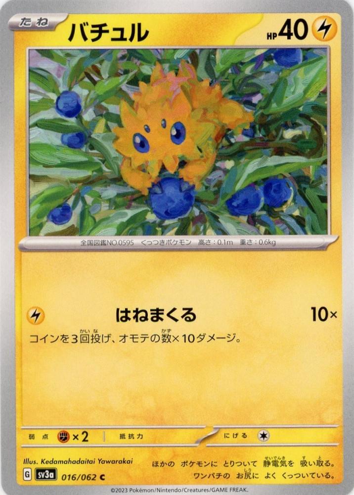 バチュル(016⁄062)[C]SV3a | 福福トレカ ポケモンカード専門店 【PSA10】