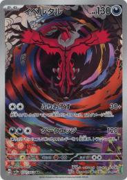 【sv3a】イベルタル[071/062](AR)