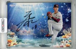 2025 BBM 2ndバージョン 荘司康誠 直筆サインカード(裏面角傷あり)【10/10(Lastナンバー!)】 東北楽天ゴールデンイーグルス