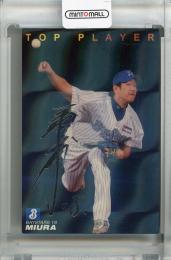 2009 カルビー 横浜DeNA 三浦大輔 銀箔サインカード
