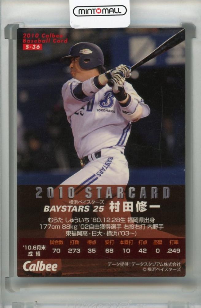 ミントモール / MINT 浦和店 / 2010 カルビー 横浜ベイスターズ 村田