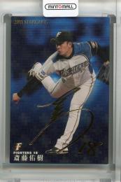 2011 カルビー 北海道日本ハム 斎藤佑樹 金箔サインカード